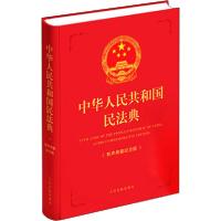 正版新书]中华人民共和国民法典(有声典藏纪念版)中华人民共和国