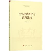 正版新书]社会救助理论与政策比较林闽钢9787010178585
