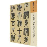 正版新书]清 邓石如书白氏草堂记[清]邓石如9787102087337