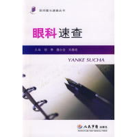 正版新书]眼科速查.医师案头速查丛书邴寒 魏永佳 刘春艳9787509