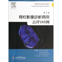 正版新书]脊柱影像诊断病例点评183例(第2版)(美)鲍文|译者:宦怡