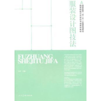 正版新书]服装效果图技法孙戈.9787102051079