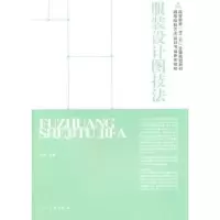 正版新书]服装效果图技法孙戈.9787102051079