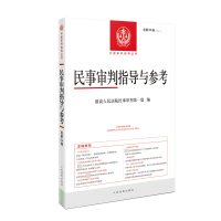 正版新书]民事审判指导与参考2023.2(总第94辑)最高人民法院民