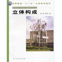 正版新书]立体构成满懿 陈梦兮9787102043203