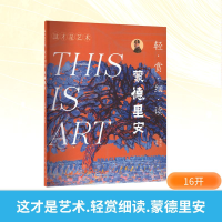 正版新书]这才是艺术 轻赏细读 蒙德里安姜啸然 编9787102095905