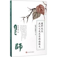 正版新书]藤野先生 沈从文先生在西南联大鲁迅9787020125975