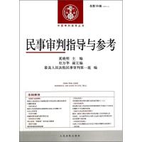 正版新书]民事审判指导与参考-总第55辑(2013.3)奚晓明978751090