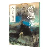正版新书]人美画谱-何海霞徐步 编,万鼎 绘9787102078625
