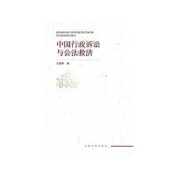 正版新书]中国行政诉讼与公法救济王雅琴9787510914362