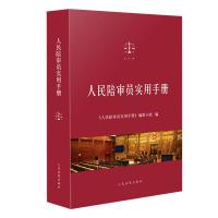 正版新书]人民陪审员实用手册《人民陪审员实用手册》编辑小组97