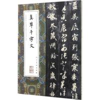 正版新书]真草千字文(隋)智永 书9787102075372