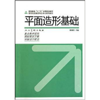 正版新书]平面造型基础谢基程9787102050737