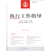 正版新书]执行工作指导第50辑刘贵祥,江必新,最高人民法院执行