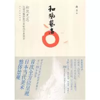 正版新书]和风艺志-从明治维新到21世纪的日本美术潘力978710205
