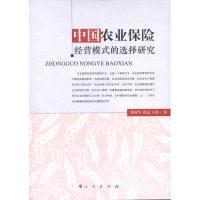 正版新书]中国农业保险经营模式的选择研究郭树华9787010101927