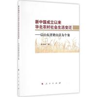 正版新书]新中国成立以来华北农村社会生活变迁:以山东省梁山县