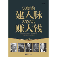 正版新书]30岁前建人脉30岁后赚大钱龙柒9787514601756