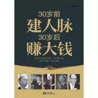 正版新书]30岁前建人脉30岁后赚大钱龙柒9787514601756