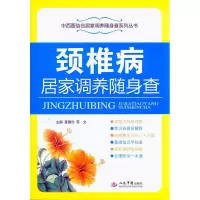 正版新书]颈椎病居家调养随身查黄国付9787509182567