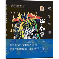 正版新书]这才是艺术 轻赏细读 毕加索姜啸然 编著 编9787102095