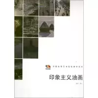 正版新书]印象主义油画人民美术出版社 编 著作9787102058412
