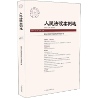 正版新书]人民法院案例选 2018年 第4辑 总第122辑最高人民法院