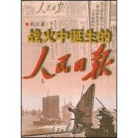 正版新书]战火中诞生的人民日报钱江9787802086609