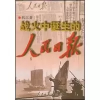 正版新书]战火中诞生的人民日报钱江9787802086609