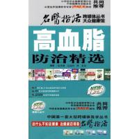 正版新书]高血脂防治精选姜潮9787509130094