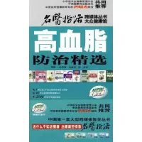 正版新书]高血脂防治精选姜潮9787509130094
