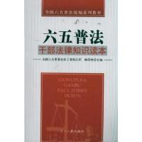 正版新书]干部法律知识读本顾昂然9787511504753