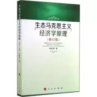 正版新书]生态马克思主义经济学原理(修订版)刘思华9787010135