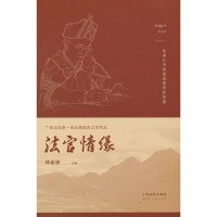 正版新书]法官情缘林超俊主编9787510929144