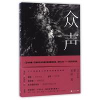 正版新书]众声郭玉洁9787020120710