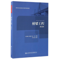 正版新书]桥梁工程(第三版) [Bridge Engineering]陈宝春,陈