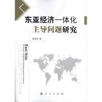 正版新书]东亚经济一体化主导问题研究彭述华9787010095851