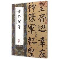 正版新书]神策军碑/中国最具代表性碑帖临摹范本丛书(唐)柳公权9