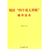 正版新书]划清四个重大界限辅导读本颜晓峰9787511501165