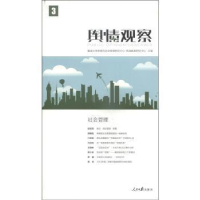 正版新书]社会管理-舆情观察-3暨南大学舆情与社会管理研究中心