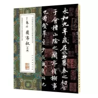 正版新书]中国最具代表性碑帖临摹范本丛书-王羲之兰亭序(五种