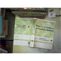 正版新书]探索社会主义司法规律与完善民商事法律制度研究-全国