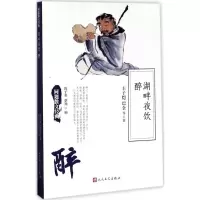 正版新书]湖畔夜饮 醉丰子恺9787020126248