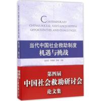 正版新书]当代中国社会救助制度:机遇与挑战岳经纶978701016638
