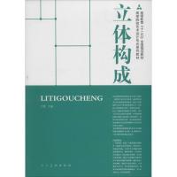 正版新书]立体构成万萱9787102054612