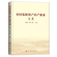 正版新书]农村集体资产清产核资实务黄延信9787010203133