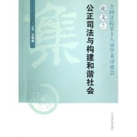 正版新书]公正司法与构建和谐社会(全国法院第十八届学术讨论会