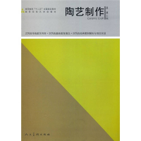正版新书]陶艺制作(高等院校艺术类教材)吕波9787102051093