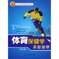 正版新书]体育保健学实验指导(修订版)姚鸿恩9787500928065