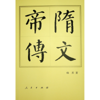 正版新书]隋文帝传(平)—历代帝王传记韩昇 著9787010144467